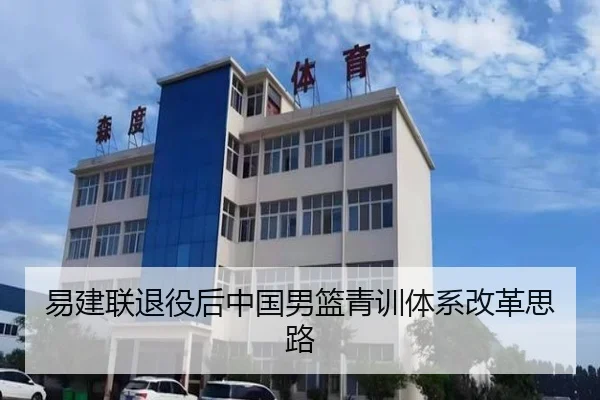 易建联退役后中国男篮青训体系改革思路